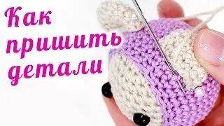 Как пришить деталь к вязаной игрушке ♥ Вяжем амигуруми