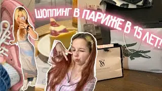 ТРАЧУ ДЕНЬГИ В ПАРИЖЕ (шоппинг)