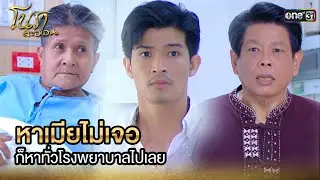 หาเมียไม่เจอ ก็หาทั่วโรงพยาบาลไปเลย | Highlight Ep.14 | โนราสะออน | one31