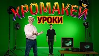 Как сделать эффект хромакей 🎥 Съемка видео на зеленом фоне 🎥 Монтаж в Movavi Video