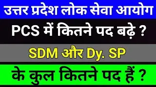 UPPSC PCS 2023 में SDM और Dy SP के कुल पद Latest Update | UPPSC Vacancy Latest News | studytime