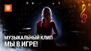 Мир танков - Мы в игре! Музыкальный клип (MT Music)