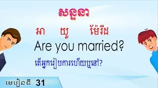 រៀនសន្ទនាភាសាអង់គ្លេសកំរិតដំបូង| Raksmey San