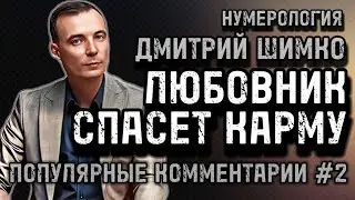 НЕРОЖДЕННЫЙ РЕБЕНОК / ЖИЗНЬ ПОСЛЕ БРАКА / ДЕНЬГИ В ОТНОШЕНИЯХ / ДМИТРИЙ ШИМКО / НУМЕРОЛОГИЯ