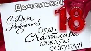 С днём рождения доченька! Красивое поздравление дочери на 18 лет!