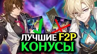 КОНУСЫ ПЕНАКОНИИ | F2P КОШМАР
