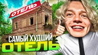 ЛЮТЫЙ УГАР В САМОМ ХУДШЕМ ОТЕЛЕ | РЖАКА ДО СЛЁЗ😂