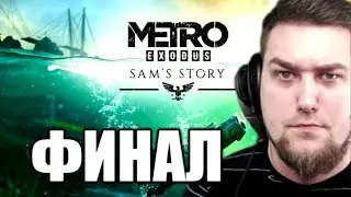 ФИНАЛ! Метро - ИСТОРИЯ СЭМА! Metro Exodus