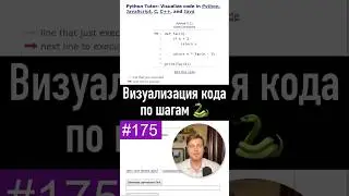 Пошаговая визуализация кода на Python Tutor 