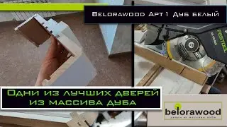 Belorawood. Лучшие двери из массива за 500 кусков...