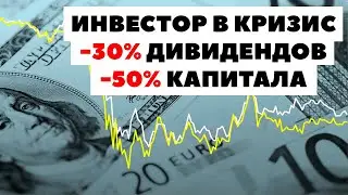 ❌ -30% дивидендов в кризис! Как инвестировать в дивидендные акции 2021?