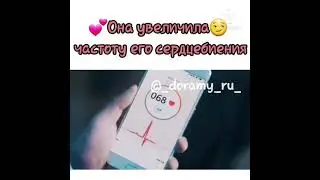 Ты мой герой (отрывок) Она увеличила частоту его сердцебиения