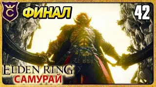 ФИНАЛ 42 ELDEN RING Самурай