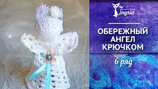 Вязание крючком игрушки для начинающих. Ангел крючком. 1 этап туловище 6 ряд