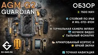 Обзор защищённого смартфона AGM G2 GUARDIAN (G2 PRO/G2) - смотреть до покупки.