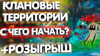 ГАЙД ПО КЛАНОВЫМ ТЕРРИТОРИЯМ💎РОЗЫГРЫШ😎Hustle Castle