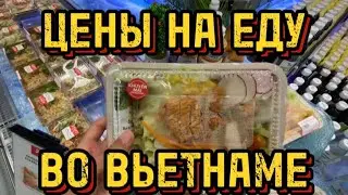 ЦЕНЫ НА ПРОДУКТЫ ВО ВЬЕТНАМЕ 🇻🇳 ОБЗОР ТЦ