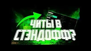 БЕСПЛАТНЫЙ ЧИТ ДЛЯ .STANDOFF 2. ЗА КОТОРЫЕ НЕ БАНЯТ
