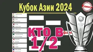 Кубок Азии по футболу. Кто сыграет в 1/2? Результаты. Расписание. Сетка плей-офф.