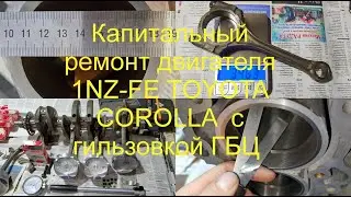 Капитальный ремонт двигателя Тойота 1nz-fe с гильзовкой