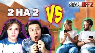 ПРОКАЗНИК И КЕНТ АПК vs ДЕВУШКА И ПАРЕНЬ В STANDOFF 2