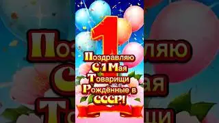 1 мая! С первым мая! #1мая #миртрудмай #праздник