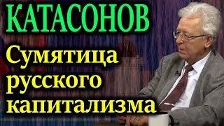 КАТАСОНОВ. В послании Путин не сказал главного - Россиян даже не предупредили