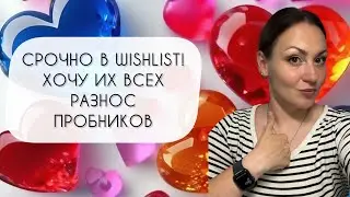 СРОЧНО В WISHLIST!\ ХОЧУ ФЛАКОН!\ РАЗНОС ПРОБНИКОВ-НОВИНОК