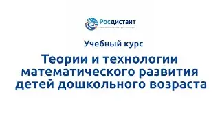 Вводная видеолекция "Теории и технологии математического развития детей дошкольного возраста"