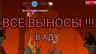 ВСЕ ВЫНОСЫ НА КАРТЕ В АДУ | Вормикс андроид | Wormix Moblie