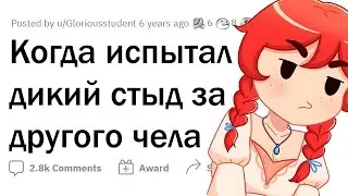 Когда СГОРЕЛ ОТ СТЫДА за ДРУГОГО