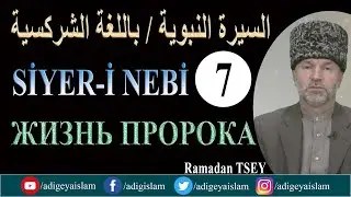 7-Sirah / Жизнь Пророка  / Siyer-i Nebi  / السيرة النبوية