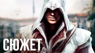 О чём был Assassin's Creed II (БЕЗ ВОДЫ)