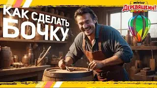 Как создать бочку и рассчитать ширину каждой ламели (клёпки) в Corel Draw с макросом от Деревяшкина