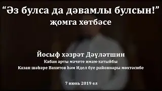 Әз булса да дәвамлы булсын! җомга хөтбәсе. Йосыф хәзрәт Дәүләтшин