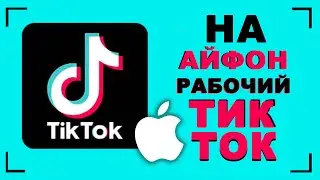 Как скачать новый тик ток на айфон - скачать без scarlet