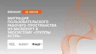 Миграция пользовательского рабочего пространства из Microsoft в экосистему «Группы Астра»