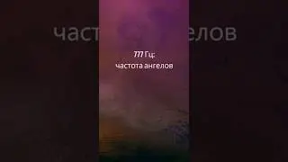 777 Гц, притягивая позитив, удачу и изобилие, частота для ангельского исцеления, звуковой терапии 6