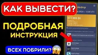 ✅ Как вывести монеты из X Empire (ИНСТРУКЦИЯ) | X Empire вывод на биржу или кошелек