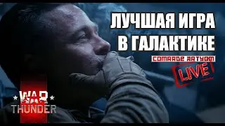 War Thunder - лучшая игра в галактике / СТРИМ