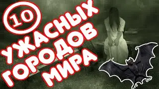 ТОП 10 самых ужасных заброшенных городов мира