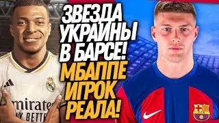 СРОЧНО! ДОВБИК ИГРОК БАРСЕЛОНЫ!? МБАППЕ ПОСТАВИЛ ТОЧКУ В ПСЖ / Доза Футбола