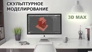 Скульптурное моделирование в 3D max/ Скульптинг