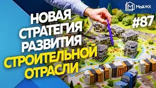 Правительство вводит новую стратегию развития строительной отрасли | Новости недвижимости