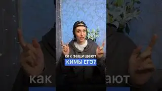 КАК ЗАЩИЩАЮТ КИМЫ ЕГЭ? #сотка #егэ #обществознание #ответыегэ #школа