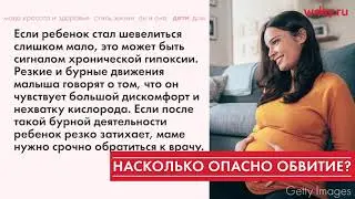 Чем грозит однократное обвитие пуповиной