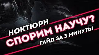 Спорим научу? Ноктюрн гайд за 3 минуты | League of Legends