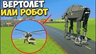 Brick Rigs - ВЕРТОЛЕТ ПРОТИВ РОБОТА Star Wars | 3038 год)