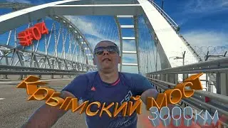 Велопутешествие на 3000км.Через Крымский мост на велосипеде. 4часть