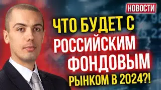 Что будет с российским фондовым рынком в 2024?! Экономические новости с Николаем Мрочковским